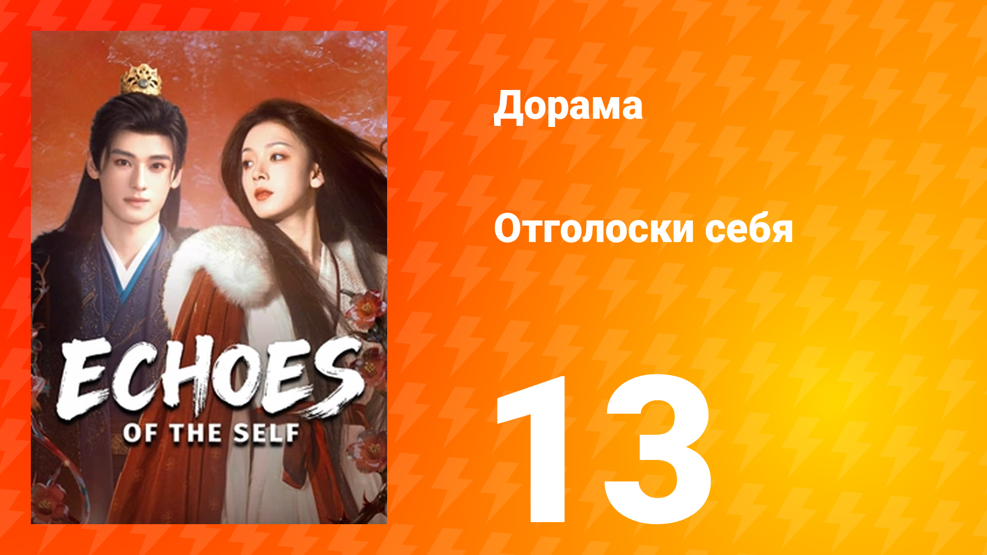 Отголоски себя 13 серия