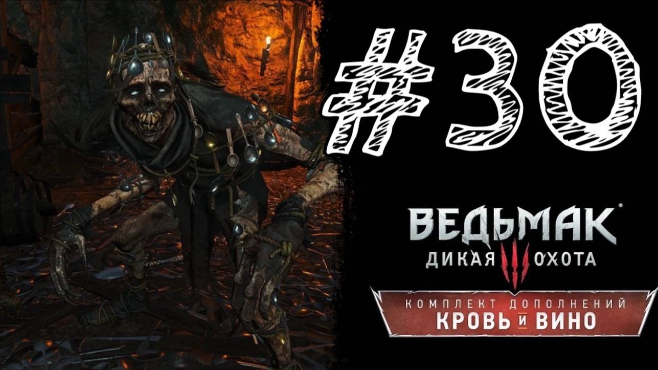 ПРОКЛЯТЫЙ ВИХТ! Прохождение #30 - Ведьмак 3: Дикая охота - Кровь и вино.