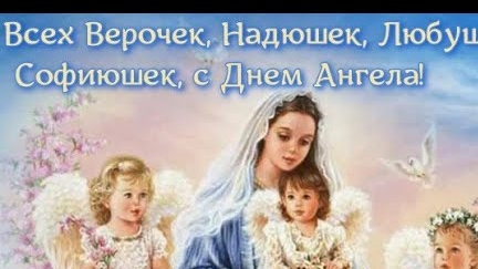 С именинами Вера,Надежда,Любовь!