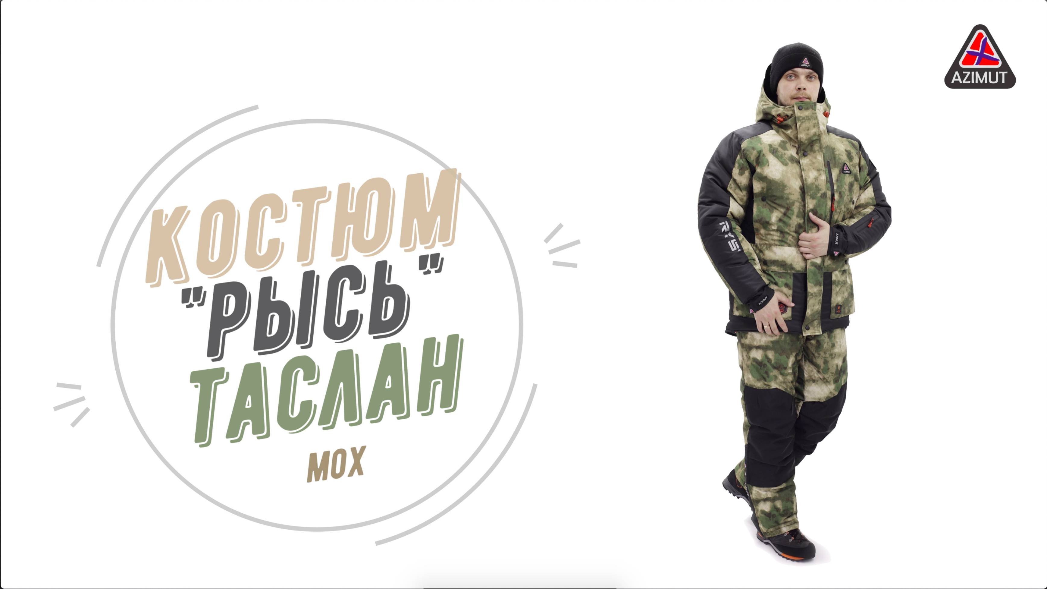 Костюм Рысь Таслан Мох бэст