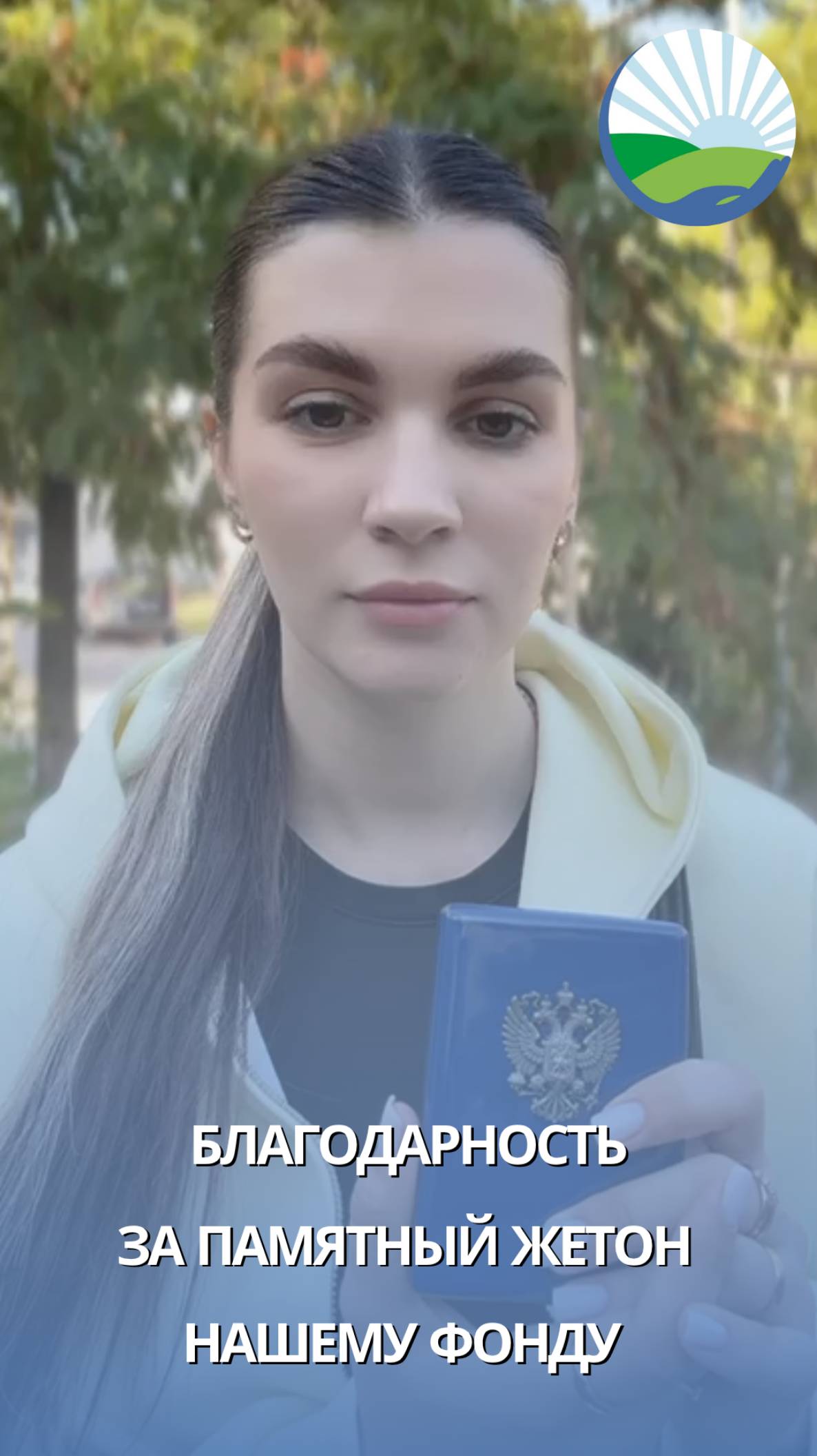 Благодарность за Памятный Наградной Жетон программы Они сражались за Родину нашему фонду
