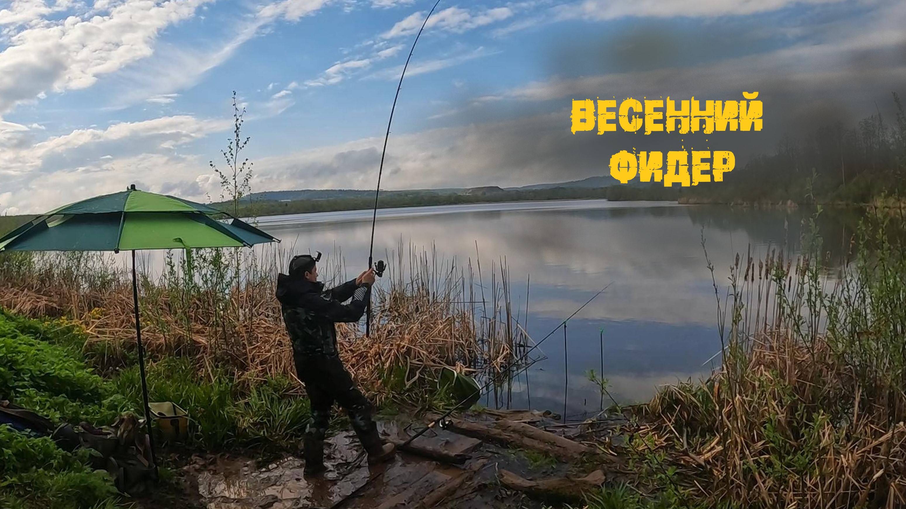 Долгожданный весенний фидер, пруд выдал от души!