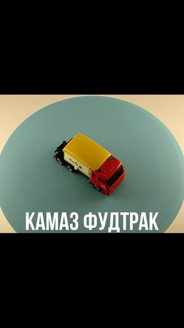 КАМАЗ ФУДТРАК