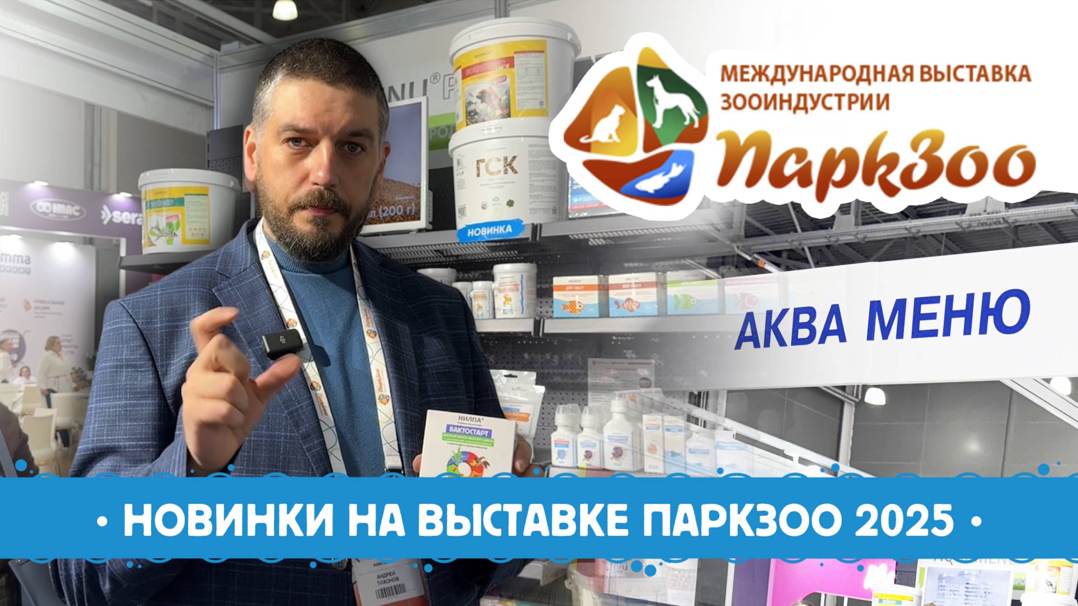 Выставка Парк Зоо 2025. Новинки.