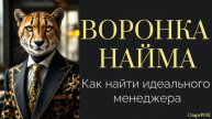 Воронка найма: как руководителю закрывать вакансии без HR
