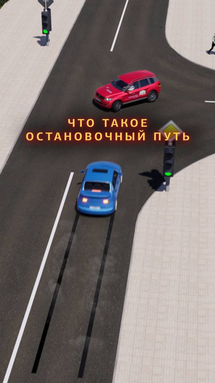 Не садись за руль, если не знаешь, что такое остановочный путь. Тормозной путь ≠ остановочный путь!