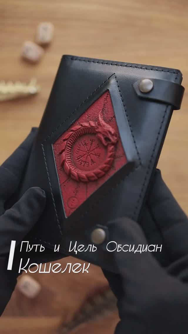 Кошелек. Путь и Цель Сургуч. Обсидиан