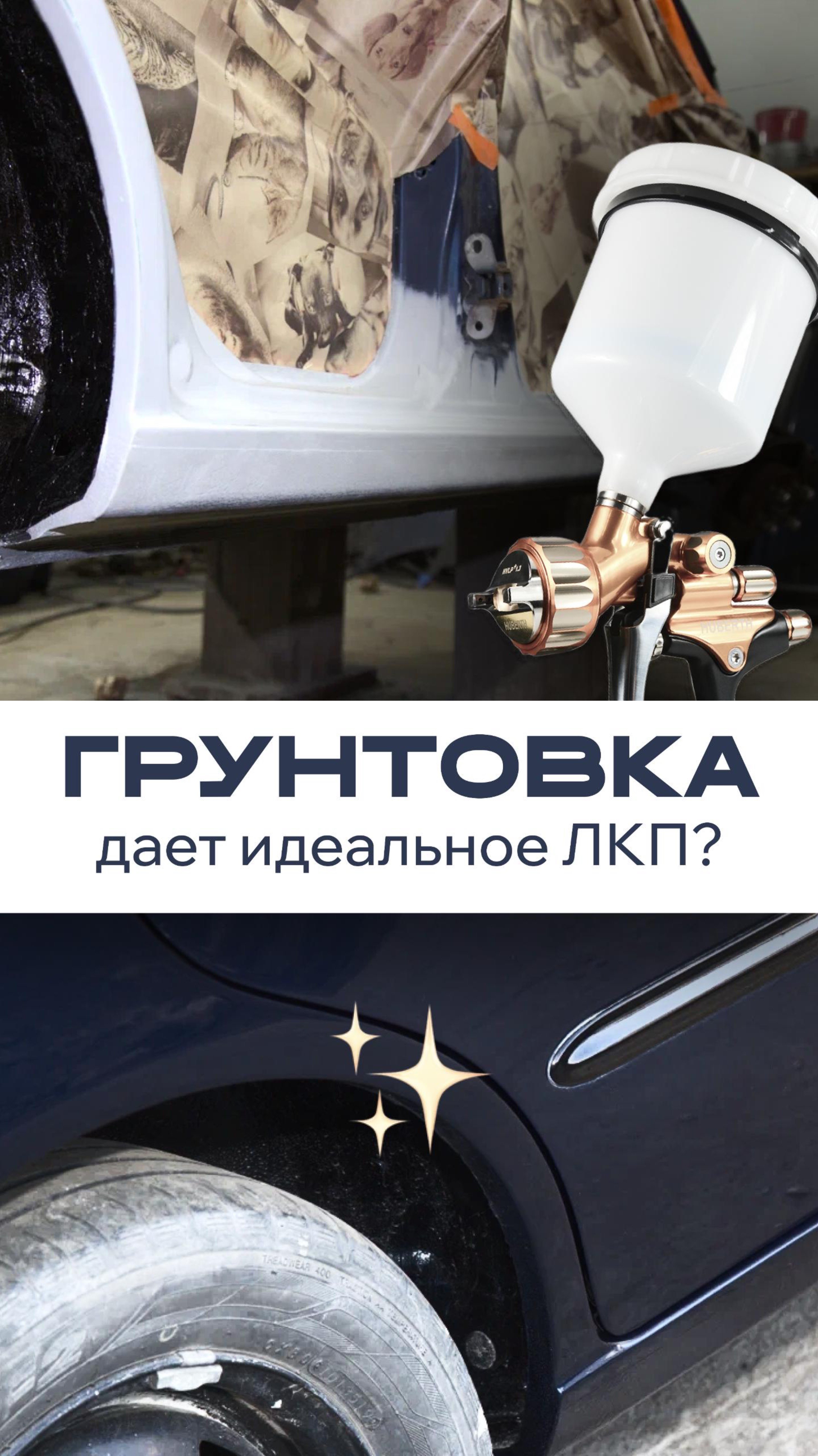 Грунтовка - секрет идеального ЛКП? Все Пороги