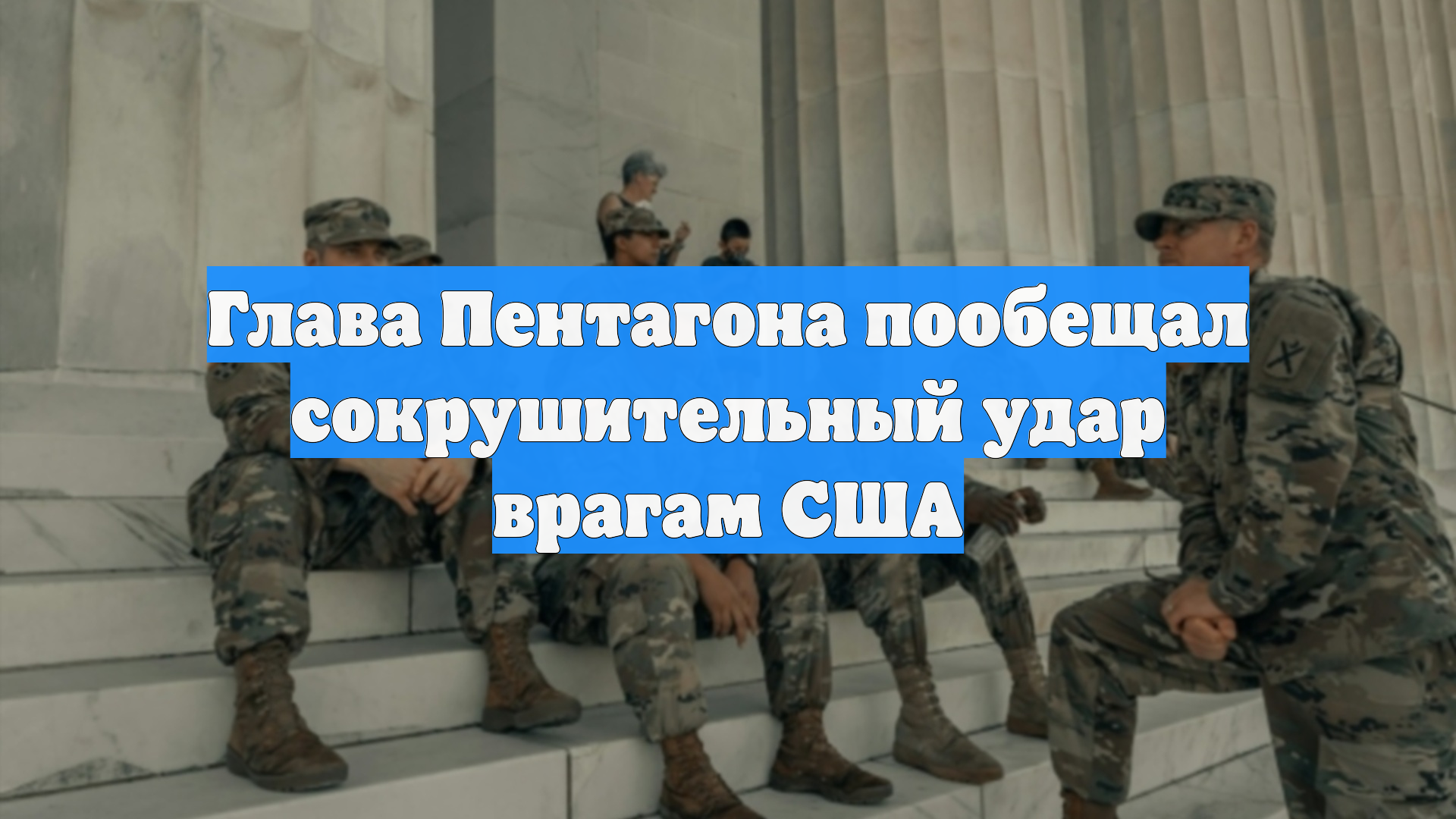 Глава Пентагона пообещал сокрушительный удар врагам США