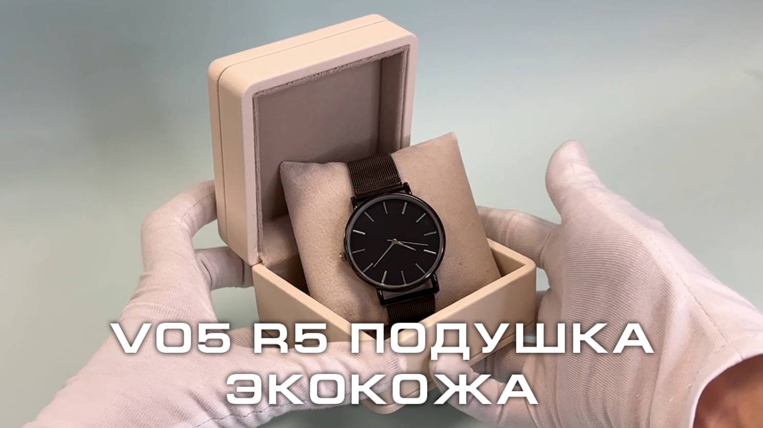 V05-R5 Футляр под часыбраслеты премиум из экокожи слоновая кость