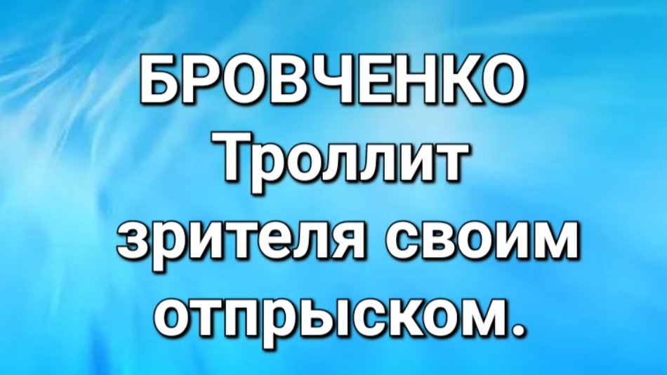 Бровченко/Обзор.