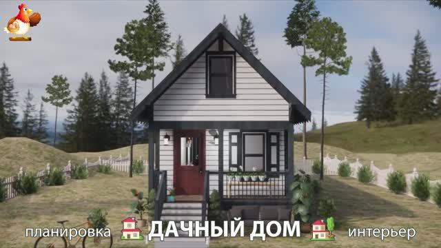 Дом для дачи и сада  3D идея для вдохновения с планировкой и интерьером  вариант 700