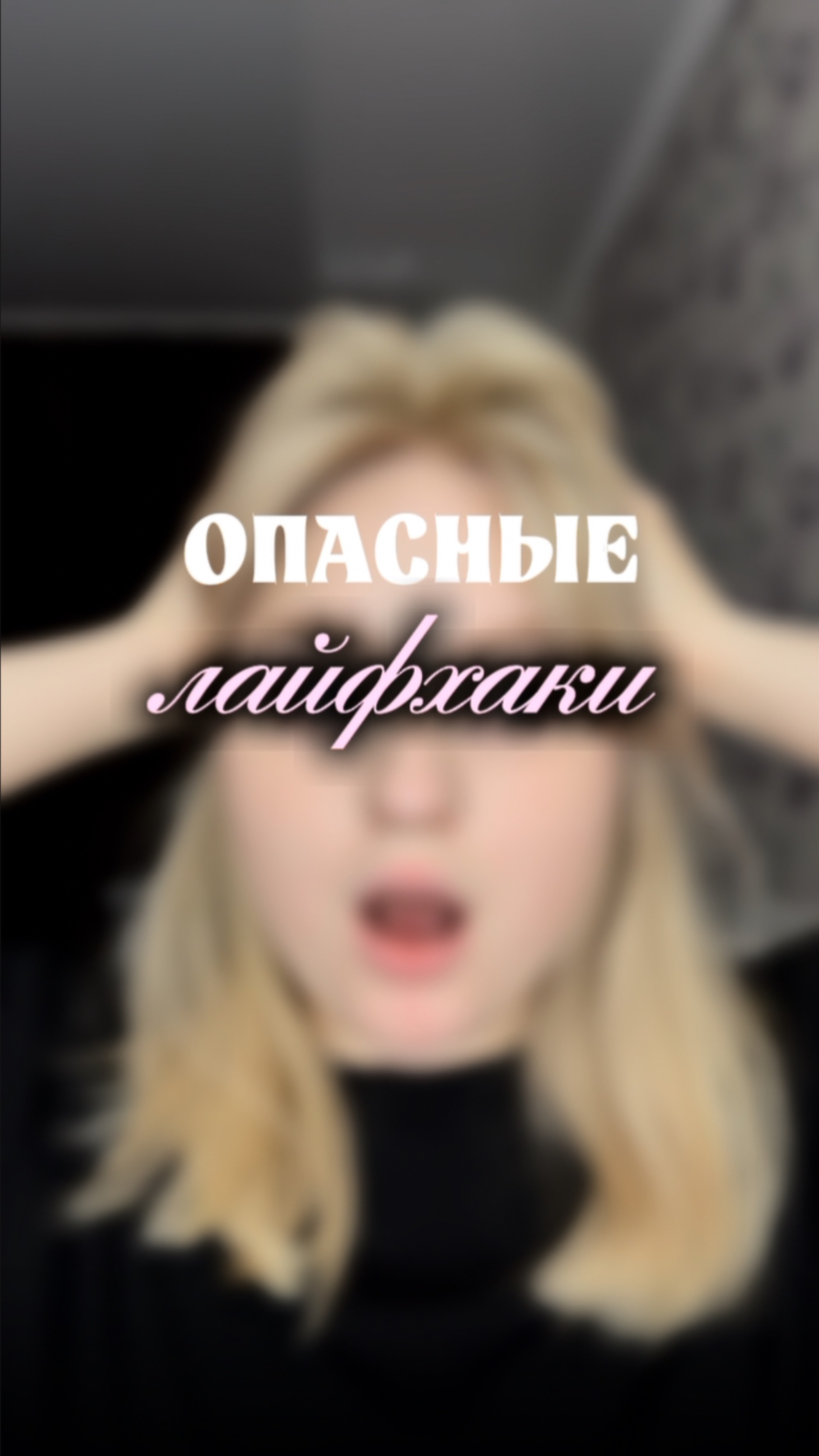 💙Никогда это не повторяйте!