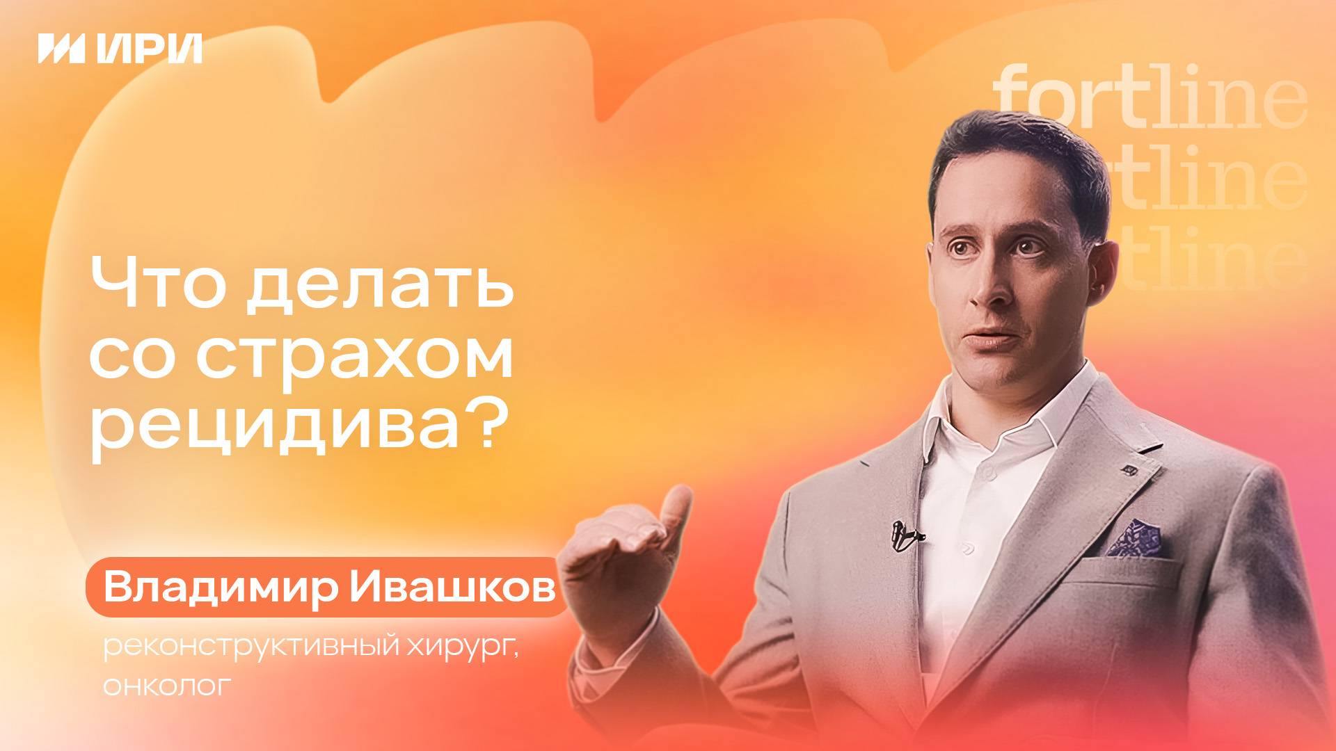 Что делать со страхом рецидива?