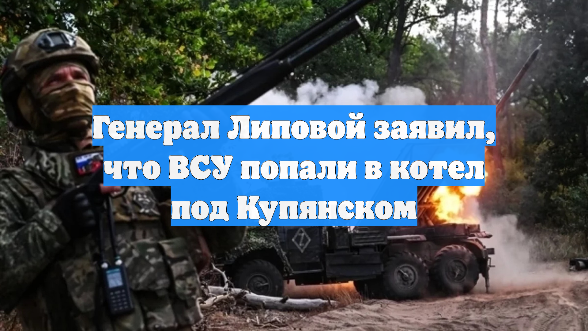 Генерал Липовой заявил что ВСУ попали в котел под Купянском