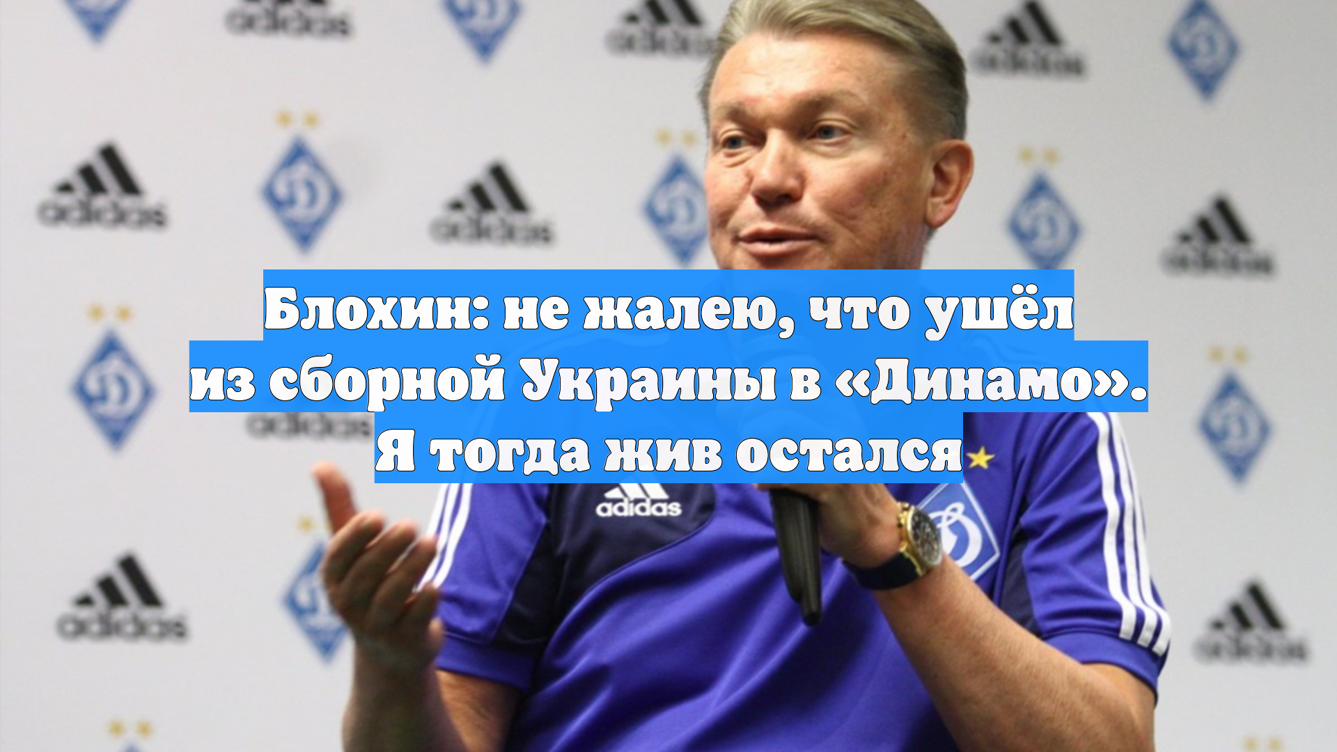Блохин: не жалею что ушёл из сборной Украины в Динамо. Я тогда жив остался