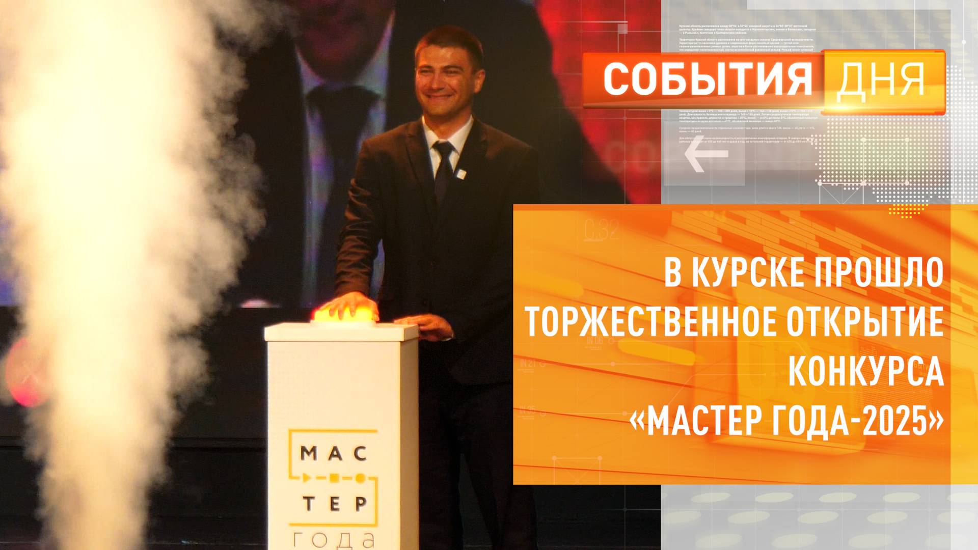 В Курске прошло торжественное открытие конкурса Мастер года-2025