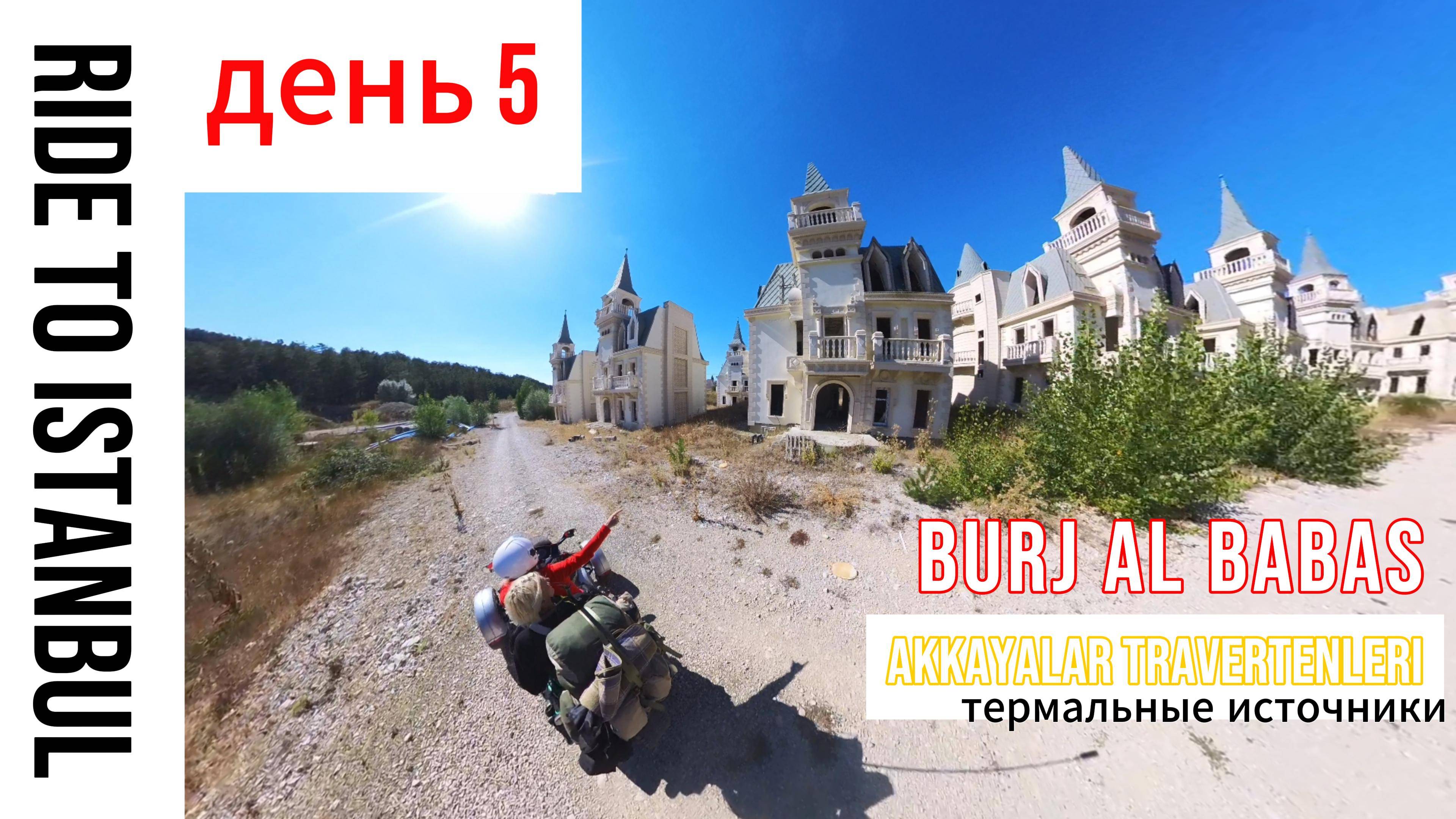 День 5.  Город-призрак существует! купаемся в термальных источниках. До Стамбула 350км.