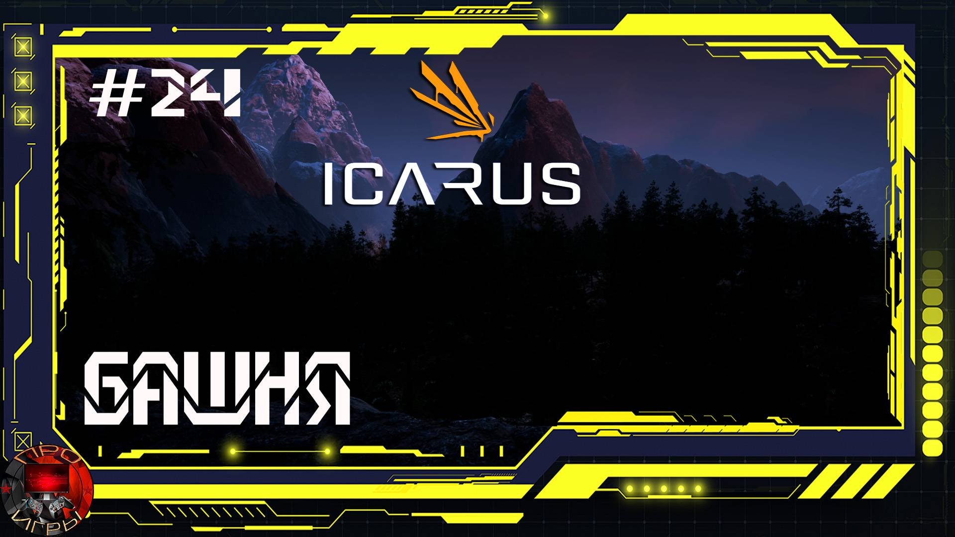 Icarus Серия 24 - Башня дозора / Бешеные звери /Немного заданий