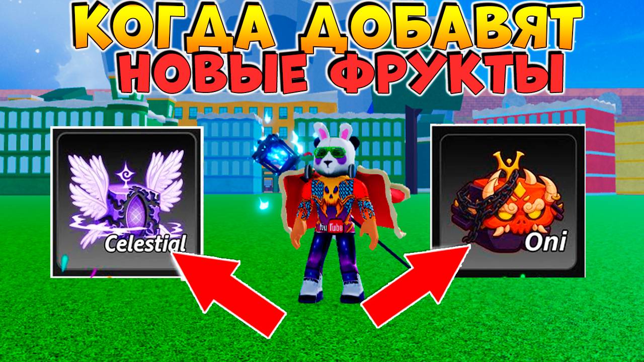 БЛОКС ФРУТС КОГДА ДОБАВЯТ ОНИ и ЦЕЛЕСТИАЛ ФРУКТЫ🍈🌊Blox Fruits