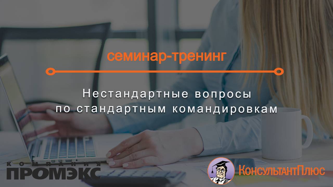 Нестандартные вопросы по стандартным командировкам