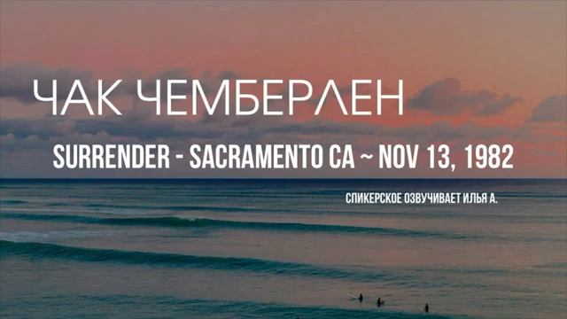 Чак Чемберлен - Капитуляция ~ 13.11.1982