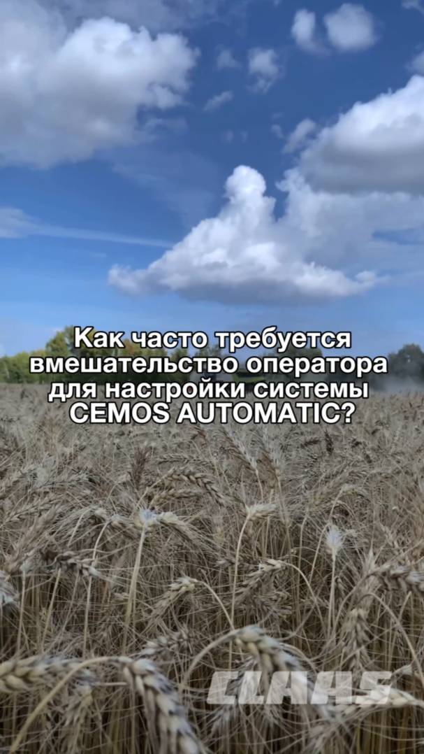 Как часто требуется вмешательство оператора для настройки системы CLAAS CEMOS AUTOMATIC?