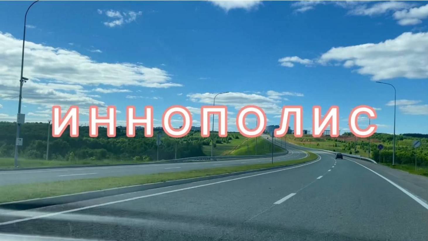 Иннополис: ТАТАРСТАН