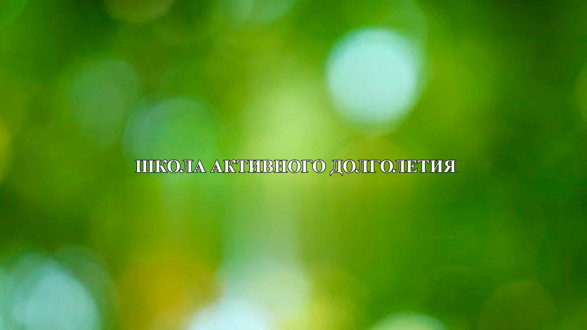 Школа Активного Долголетия: Базовые методы мнемотехники
