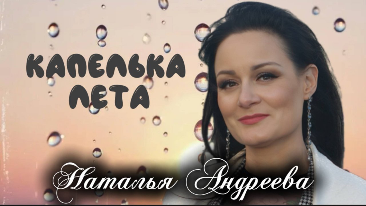 Наталья Андреева - КАПЕЛЬКА ЛЕТА
