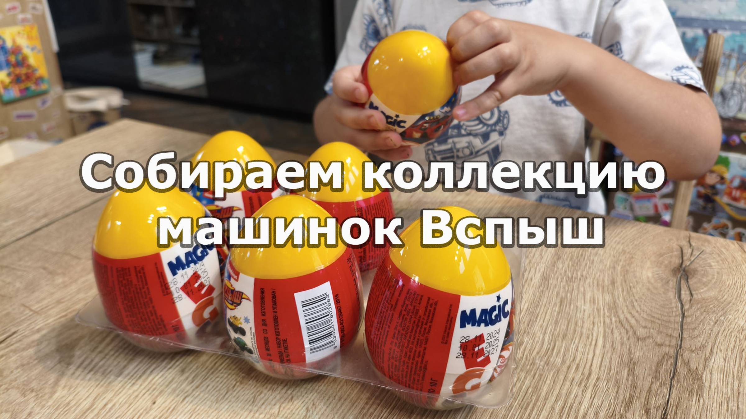 Открываем яйца и смотрим какие машинки нам попались!