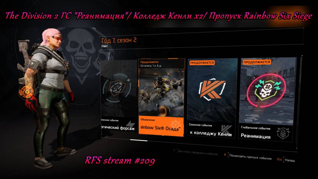 The Division 2 2025 ГС Реанимация Колледж Кенли x2 Пропуск Rainbow Six Siege