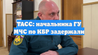 ТАСС: начальника ГУ МЧС по КБР задержали