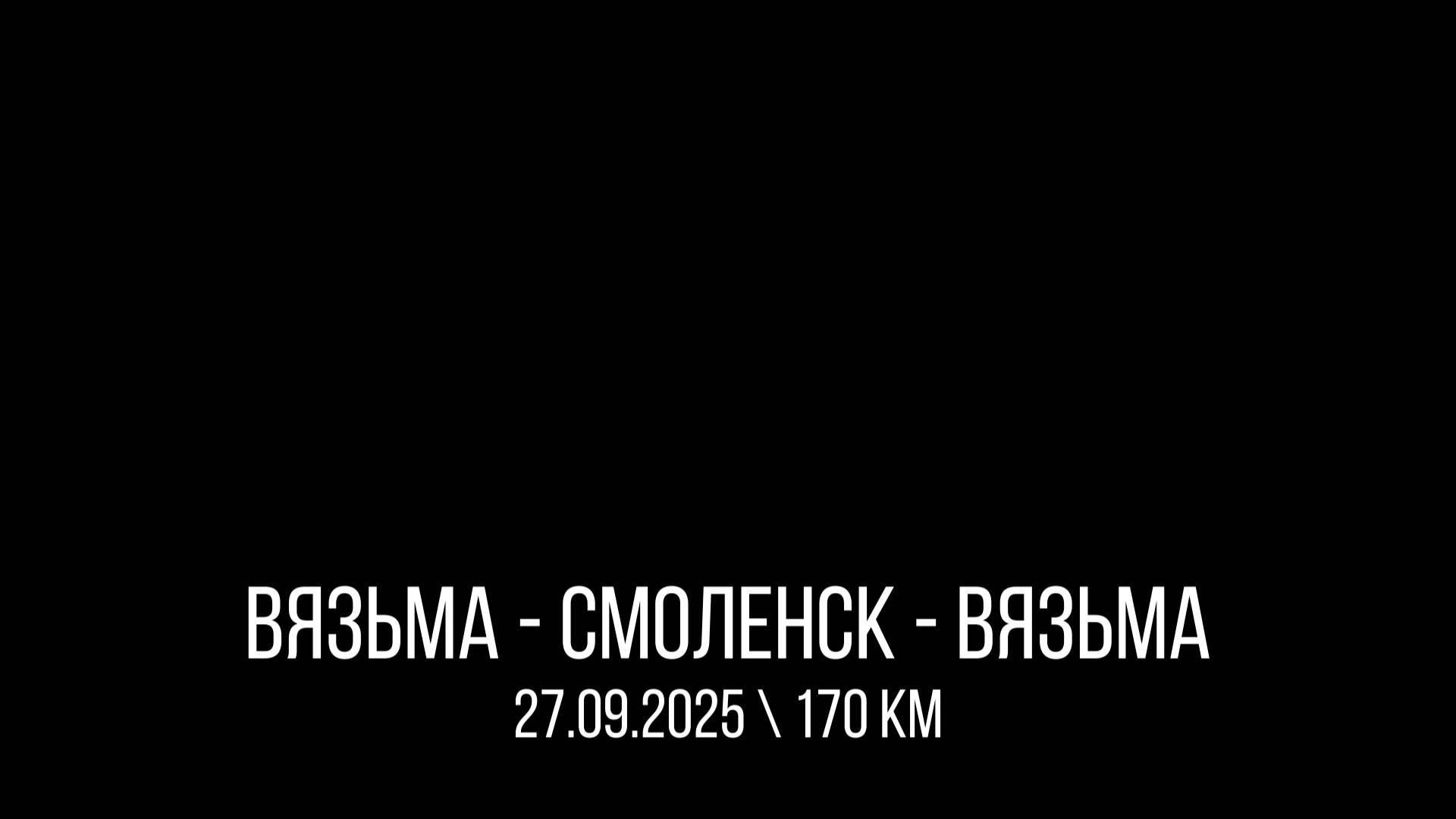 ЗУРБ_УСКОР_Взм-Смол-Взм_27.09.2025