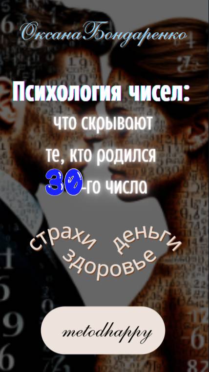 #30 😎 Психология чисел: что скрывают те, кто родился 30-го числа