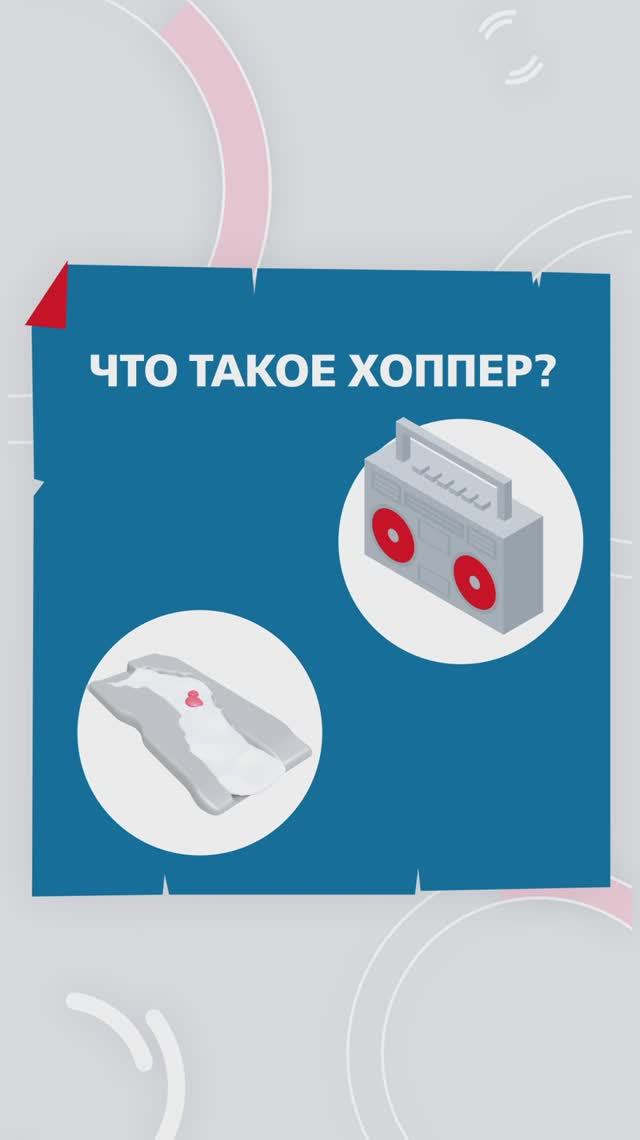 Железнодорожный словарь  ХОППЕР
