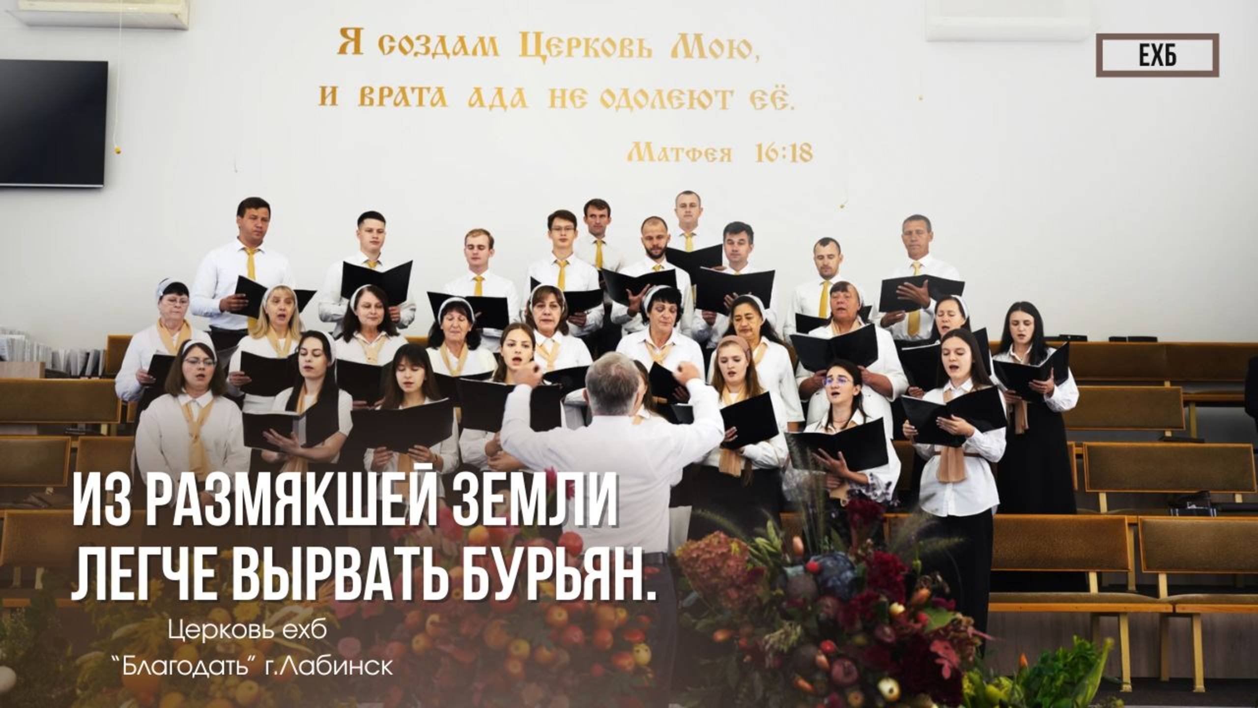 Хор - Из размякшей земли легче вырвать бурьян Христианские песни