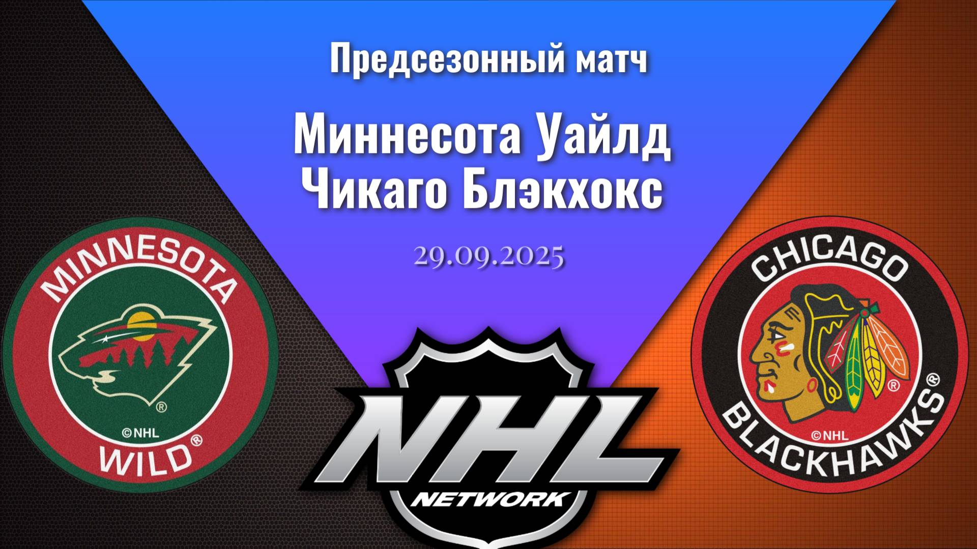 29.09.2025  Предсезонные игры  Миннесота Уайлд - Чикаго Блэкхокс  Minnesota Wild - Chicago