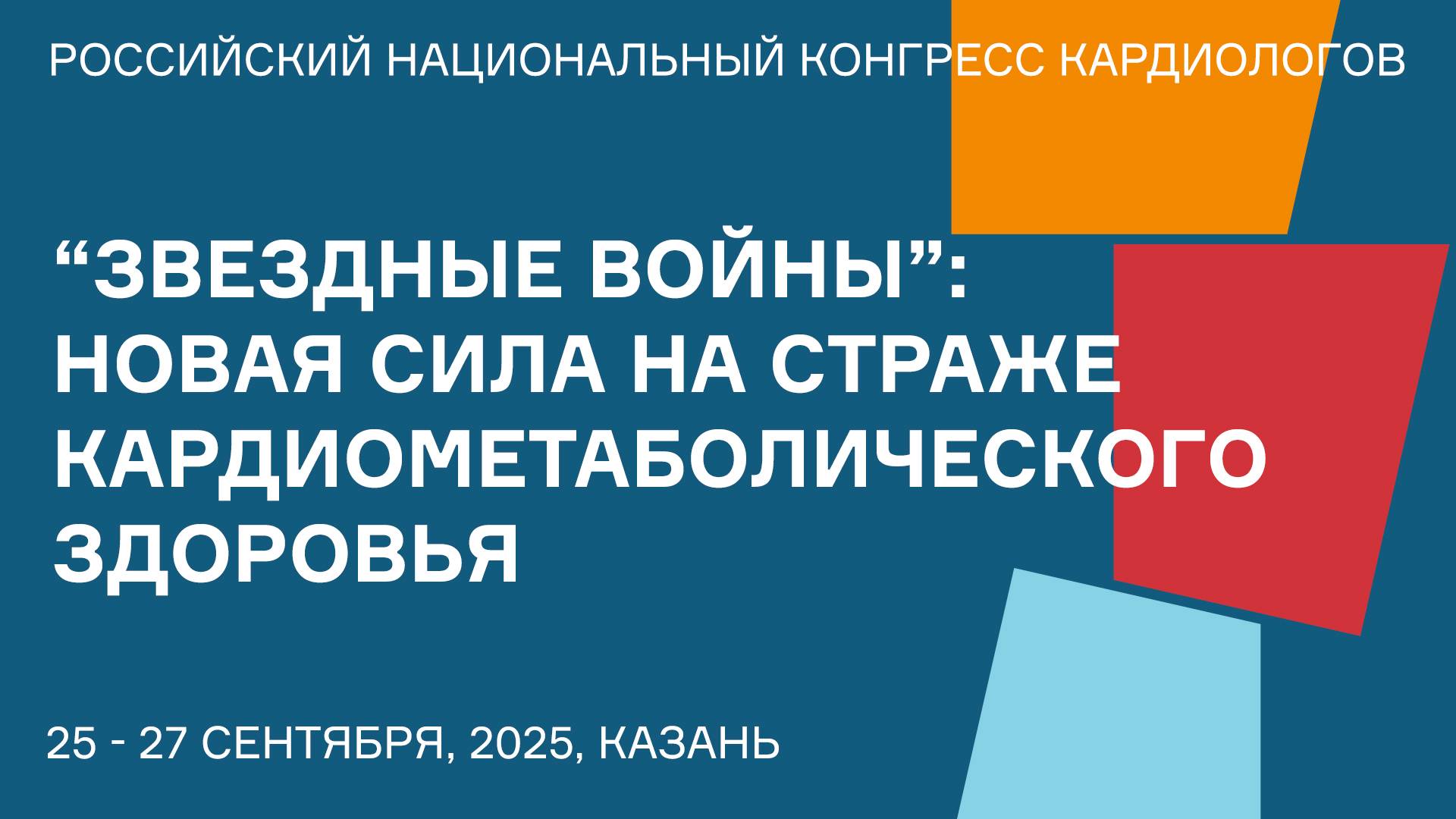 ЗВЕЗДНЫЕ ВОЙНЫ НОВАЯ СИЛА НА СТРАЖЕ КАРДИОМЕТАБОЛИЧЕСКОГО ЗДОРОВЬЯ Зал 8