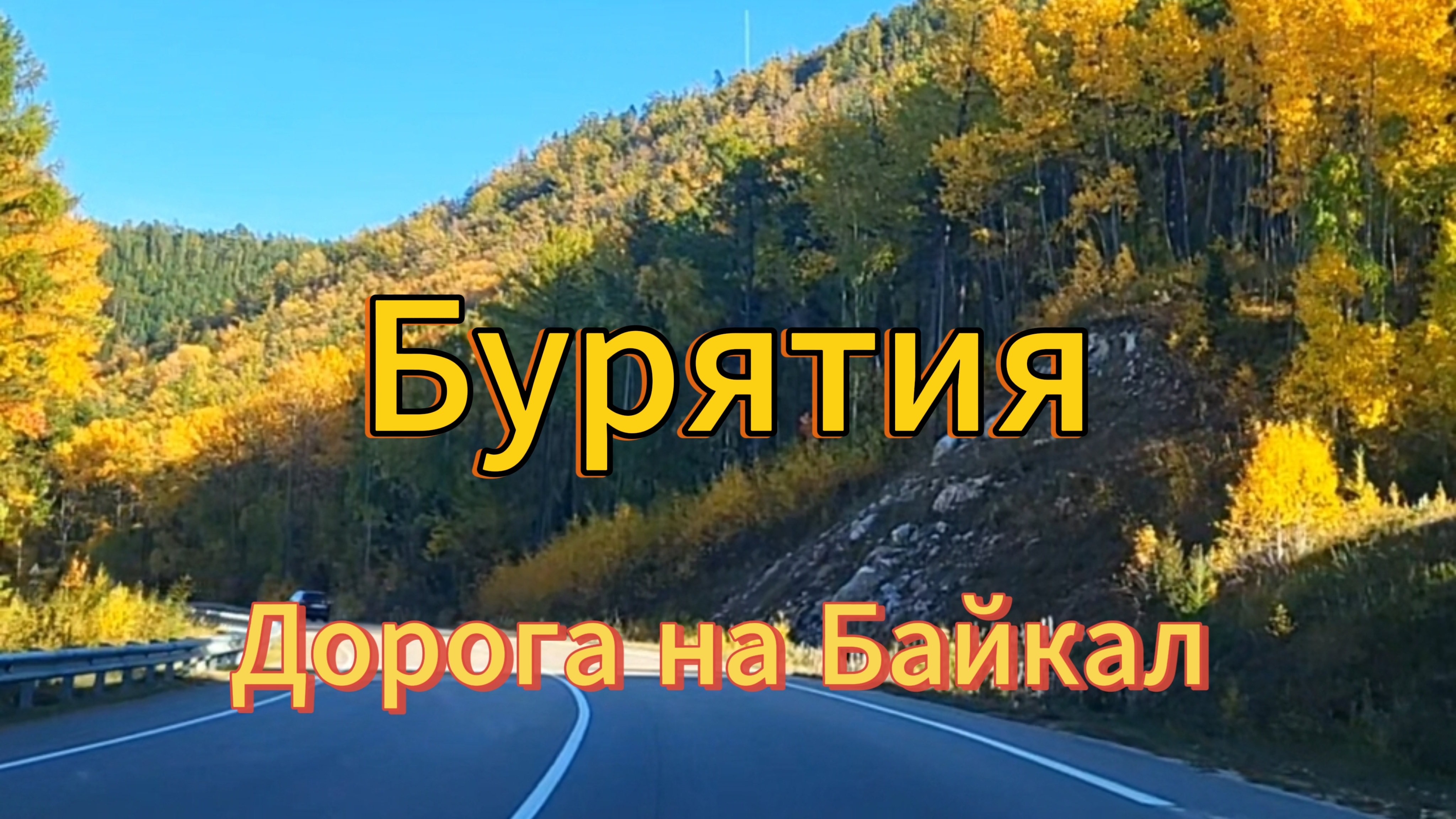 Байкал. 1 часть. Дорога к Байкалу. Природа Бурятии. Конец сентября, 2025 г.