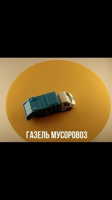 ГАЗЕЛЬ МУСОРОВОЗ