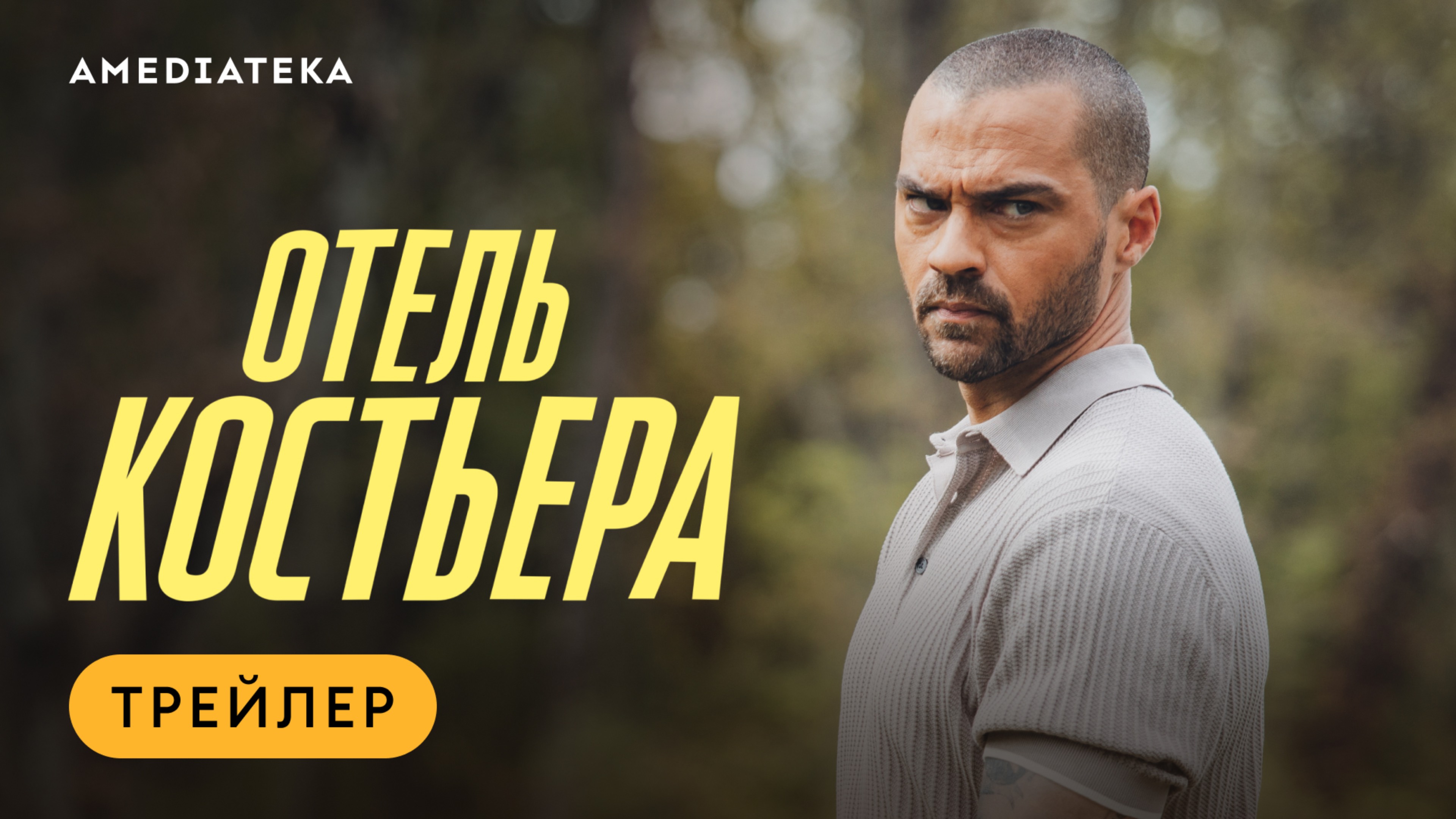 Отель «Костьера» | Трейлер | Амедиатека