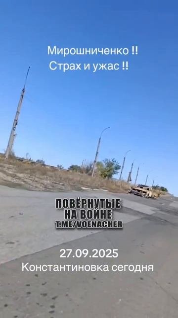 Кадры с стороны ВСУ !!!
Обстановка в Константиновке !!!