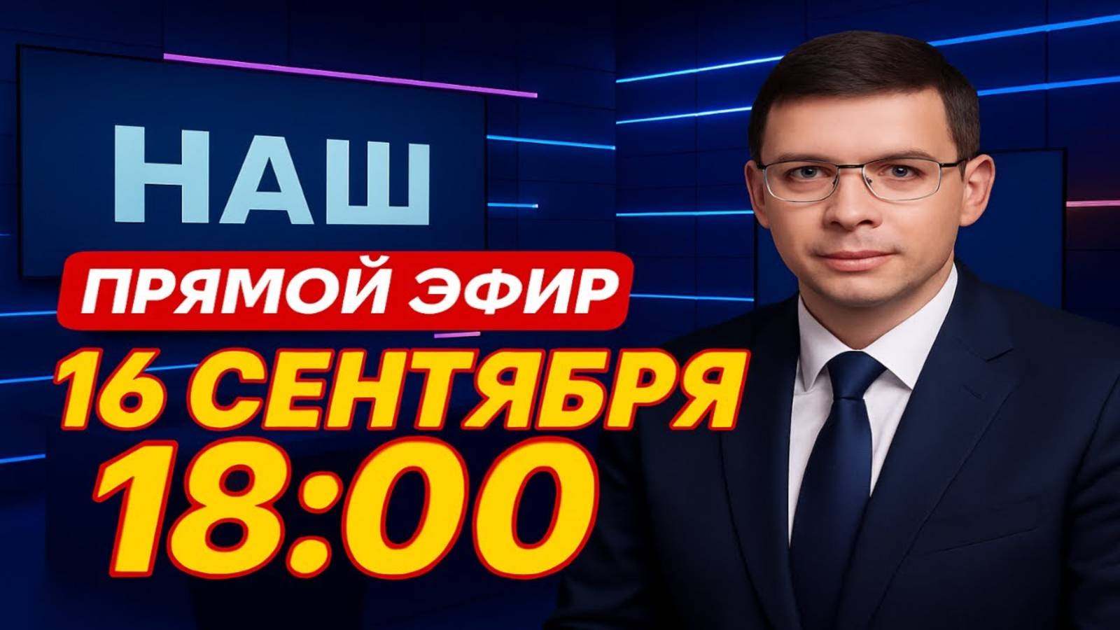 Прямой Эфир с Евгением Мураевым | 16 сентября 2025 | Tik Tok | #Мураев