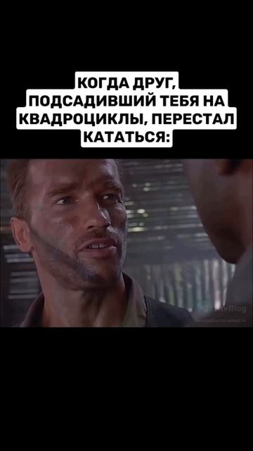 Когда друг, подсадивший тебя на квадроциклы, перестал кататься