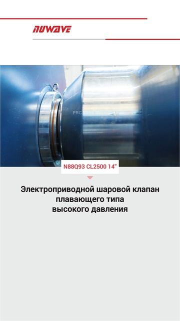 N88Q93 CL2500 14'' Электроприводной шаровой клапан плавающего типа, высокого давления-NUWAVE