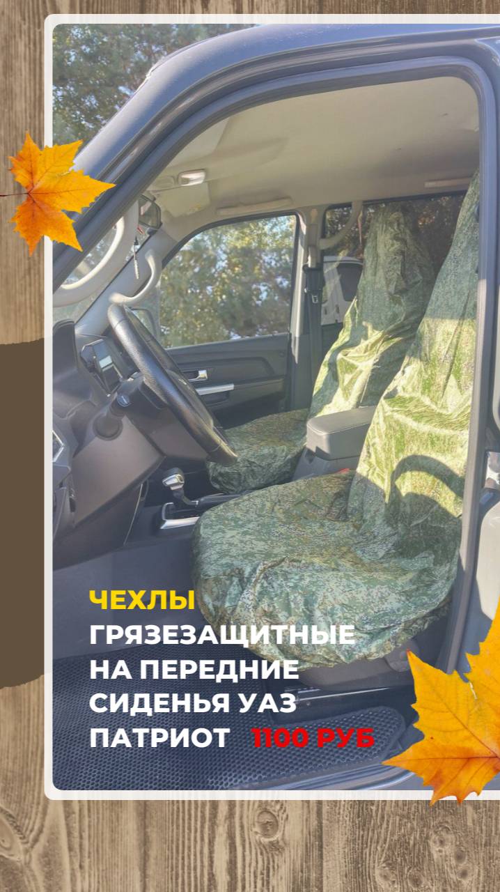 Чехлы грязезащитные на передние сиденья УАЗ Патриот