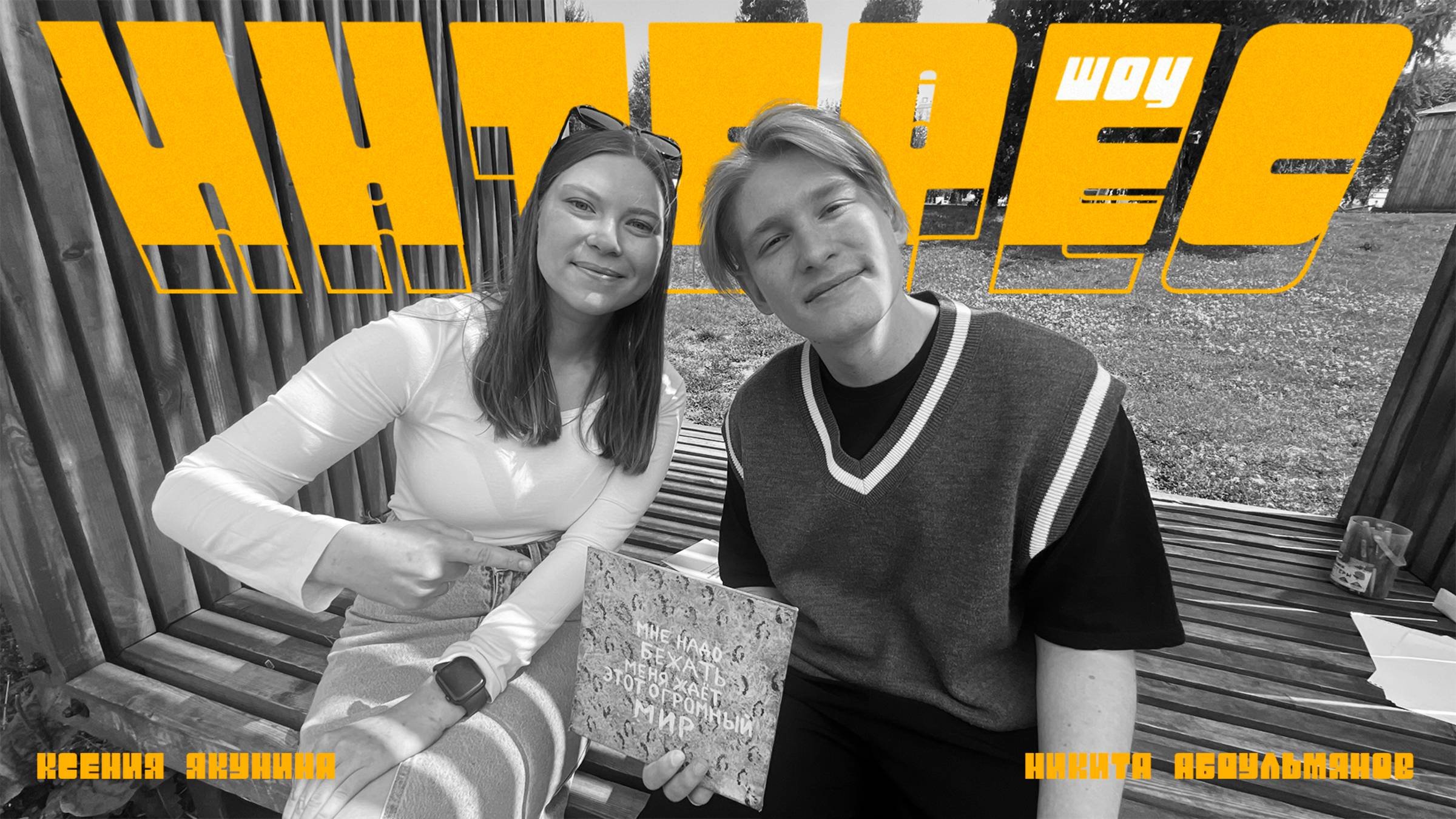Интерес 19 - Ксения Якунина