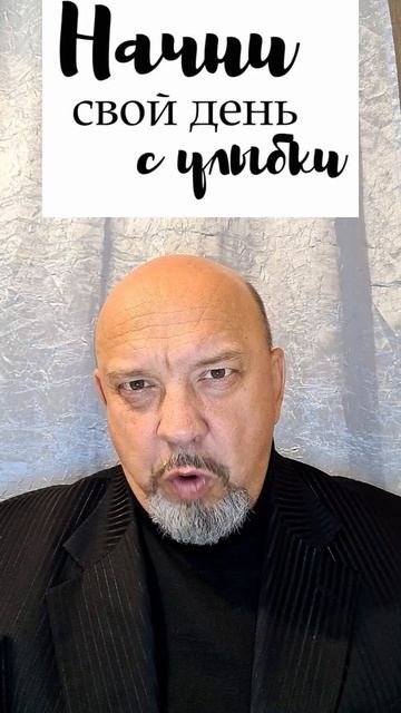 Начни день с улыбки.mp4