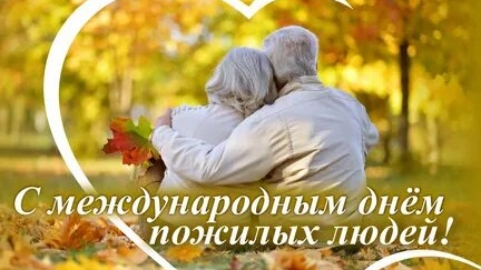 С днём пожилого человека. Музыкальная открытка поздравление.